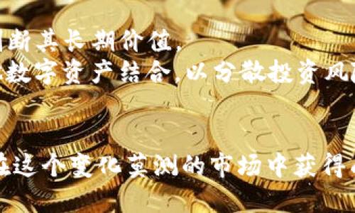   DPTOKEN与TP钱包：理解与比较，引领数字资产管理新纪元 / 
 guanjianci DPTOKEN, TP钱包, 数字资产, 区块链 /guanjianci 

一、什么是DPTOKEN？
DPTOKEN是一种基于区块链技术发行的数字资产，旨在为用户提供便捷、安全的数字资产交易和管理方式。随着区块链和数字货币的迅速发展，DPTOKEN的出现为用户提供了新的投资选择。它通常与去中心化金融（DeFi）及各种区块链应用程序相结合，帮助用户通过智能合约实现更高效的交易和资产管理。
DPTOKEN的设计目标是解决传统金融系统中的若干痛点，如高交易费用、低透明度和较长的交易时延等。通过无信任的去中心化网络，DPTOKEN能够为每一位用户提供实时交易支持。同时，网络的透明度确保所有交易记录都可以被追踪和审计，从而增强了用户对系统的信任感。

二、TP钱包概述
TP钱包是一款针对多种区块链资产的数字钱包应用，致力于为用户提供一个便捷、安全的数字资产存储与交易平台。TP钱包支持多种主流公链和跨链资产，如以太坊、比特币、BNB链等，方便用户管理多样化的数字货币。
TP钱包的主要特点包括用户友好的界面、强大的安全性能以及优秀的可扩展性。用户可以通过TP钱包轻松地进行数字货币的存储、转账和交易，同时还可以参与各类去中心化金融（DeFi）活动、NFT（非同质化代币）市场及其他区块链生态系统中的应用。这使得TP钱包不仅是一个简单的资产存储工具，更是用户参与整个数字经济的重要窗口。

三、DPTOKEN与TP钱包的关系
尽管DPTOKEN与TP钱包分别是数字资产与存储平台，但二者之间存在着密切的关联。用户在TP钱包中可以存储DPTOKEN，同时TP钱包也为DPTOKEN的交易提供了便利的工具和平台。通过TP钱包，用户不仅可以安全地存放DPTOKEN，还能够随时利用其API接口进行即时交易和转账，大大提升了用户体验。
从广义上看，可以将DPTOKEN视为数字资产，而TP钱包则是管理这些资产的重要工具。随着用户对数字资产需求的不断增长，像TP钱包这样的数字钱包将扮演越来越重要的角色，帮助用户实现数字资产的安全管理和流动性。

四、DPTOKEN的优势及挑战
在数字资产领域，DPTOKEN具有多项优势，首先它的去中心化特性可以提升交易的透明度和安全性。这使得用户可以更加放心地参与投资和交易。而使用智能合约的设计，使得DPTOKEN的应用场景更加丰富，用户可以根据自己的需求选择多样化的投资方式。
然而，尽管DPTOKEN有许多优点，但也面临一些挑战。首先，数字货币市场的波动性极大，投资者可能面临较高的风险。其次，由于监管政策不确定性，DPTOKEN可能在某些国家和地区面临合规问题。此外，用户的认知水平和技术门槛也对DPTOKEN的普及形成了一定的障碍。因此，为了克服这些挑战，DPTOKEN需要不断进行市场教育与技术创新，提升用户对其的认同感和使用体验。

五、TP钱包的优势及挑战
TP钱包作为数字资产存储和交易的重要工具，其优势主要体现在安全性、用户体验以及多样化的资产支持等方面。首先，TP钱包提供了多层的安全保护措施，确保用户资产不受外部攻击。此外，TP钱包还为用户提供友好的操作界面，简化了数字资产的管理流程，使得更多的非专业用户也能够轻松上手。
与此相反，TP钱包也面临着一定的挑战。首先，作为一个数字钱包，TP钱包并不能控制用户持有的资产其价格波动，用户在投资过程中依然需要对市场变化保持敏感。此外，如何保证用户隐私及数据安全也是TP钱包未来发展的重要课题。用户的信任建立在产品的稳定性和安全性之上，因此TP钱包需要在技术和服务上不断保持更新。

六、常见问题解答

h4问题1：DPTOKEN是否安全？如何确保安全性？/h4
DPTOKEN的安全性问题是用户在使用过程中最关心的一个方面。首先，DPTOKEN作为一种去中心化的数字资产，由于其底层区块链的属性，自身的安全性相对较高。平台的透明性与防篡改特性，能够有效避免黑客攻击和数据泄露。
用户在使用DPTOKEN时，也需要采取相关措施提高自身的资产安全。包括使用强密码、启用双因素认证等安全措施。此外，建议用户将大额DPTOKEN存储于冷钱包中，减少线上被攻击的风险。在下载和使用DPTOKEN相关应用时，也要确保来源的正规性与安全性，尽量避免使用不明来源的软件。

h4问题2：如何使用TP钱包存储DPTOKEN？/h4
使用TP钱包存储DPTOKEN的过程非常简单。首先，用户需要下载安装TP钱包应用，并创建一个新账户。在账户创建完成后，用户可以通过钱包提供的地址或二维码向自己的钱包地址转入DPTOKEN。
在转账的过程中，用户需注意确认地址的准确性，以避免资产损失。此外，TP钱包通常会显示实时的资产数据，用户可以在应用中方便地查看DPTOKEN的余额和交易记录。当需要将DPTOKEN转移或交易时，用户只需在TP钱包里选择对应的交易操作，完成后系统将实时更新用户的资产状态。

h4问题3：DPTOKEN与其他数字资产有何不同？/h4
DPTOKEN与其他数字资产最大的不同在于它的应用场景与技术架构。DPTOKEN通常基于特定的区块链平台，具有其独特的用例，比如在DeFi领域内的使用。此外，DPTOKEN也可能具备某些特定功能，如治理权、收益分享等，而这些是其他数字资产所缺乏的。
此外，DPTOKEN的交易逻辑也可能与传统资产存在差异。例如，其流通供应、发行机制等可以通过智能合约进行高度自定义，用户可根据合约内容与市场需求灵活调整。这样的特性使得DPTOKEN在投资与交易时具有更大的灵活性与潜力，但同时也带来了一定的风险。

h4问题4：使用DPTOKEN进行投资具体有哪些策略？/h4
在使用DPTOKEN进行投资时，用户可以考虑多种策略。首先，基本分析是常用的投资策略之一，用户可以根据DPTOKEN的市场表现、项目团队背景、社区支持等方面进行评估，判断其长期价值。
其次，技术分析也是一种流行的投资方法，用户可以通过观察价格图表、成交量等市场数据，寻找买入或卖出的时机。此外，用户还可以考虑组合投资策略，即将DPTOKEN与其他数字资产结合，以分散投资风险，提高收益潜力。
然而，任何投资都有风险，用户在投资DPTOKEN时需保持理性，制定合理的投资计划，并根据市场动态及时调整策略，以应对不同市场环境下可能出现的波动和变化。

总体来说，DPTOKEN和TP钱包在数字资产管理中的理念和实践，展现了智能合约与去中心化金融在未来的应用潜力。用户在进行数字资产投资时，综合考虑风险与机会，才能在这个变化莫测的市场中获得成功。