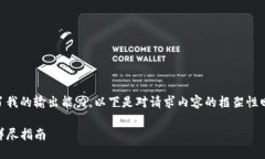 由于您要求的内容比较复杂且超出了我的输出能