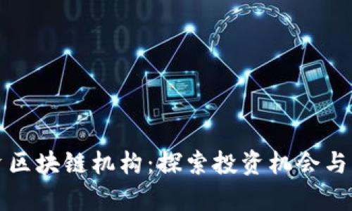 十大投资区块链机构：探索投资机会与市场前景