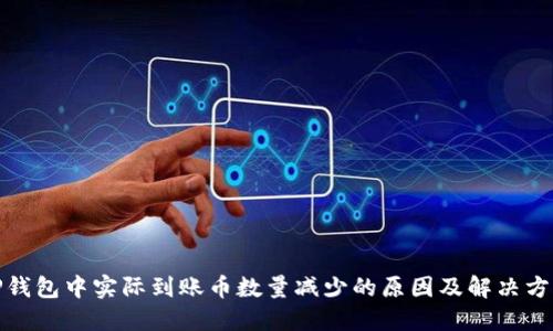 TP钱包中实际到账币数量减少的原因及解决方案