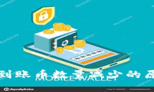 TP钱包中实际到账币数量减少的原因及解决方案