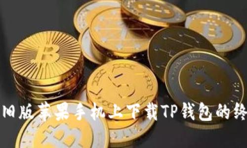 如何在旧版苹果手机上下载TP钱包的终极指南