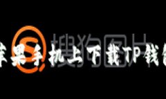 如何在旧版苹果手机上下载TP钱包的终极指南