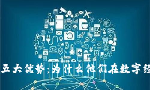 区块链牛人的五大优势：为什么他们在数字经济中脱颖而出