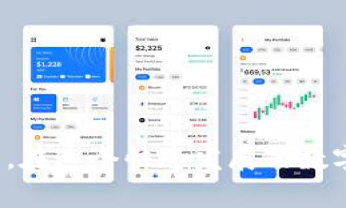   TP钱包USDT被盗报警的有效性分析 / 
 guanjianci TP钱包, USDT被盗, 报警有效性, 加密货币安全 /guanjianci 

引言
随着加密货币的兴起，越来越多的人开始使用TP钱包等数字钱包进行资金的存储和转移，而USDT（Tether）作为一种广泛使用的稳定币，其安全性备受关注。数字货币的特性使得其交易和转移过程往往缺乏传统金融体系的监管，导致许多用户在使用过程中面临被盗的风险。本文将探讨在TP钱包中USDT被盗后报警的有效性，以及如何保护自己的数字资产，预防此类事件的发生。

一、TP钱包与USDT的基本介绍
TP钱包是一款支持多种数字货币管理的钱包应用，其用户界面友好，功能全面，适合个人用户对加密资产的管理。USDT是一种与美元挂钩而保持相对稳定的数字货币，由于其价格波动小，常用于数字资产交易和转账。为了方便管理资金，用户通常会将USDT存放在TP钱包中，但随着使用人数的增加，盗窃事件也随之而来。

二、USDT被盗的常见途径
USDT被盗的情况屡见不鲜，其中一些常见的途径包括：
ul
    listrong钓鱼攻击：/strong攻击者通过假冒网站或应用，诱导用户输入钱包的私钥或助记词。/li
    listrong恶意软件：/strong安装在用户设备上的恶意软件可以获取用户的敏感信息。/li
    listrong社交工程：/strong攻击者通过假冒的客服或技术支持骗取用户的信任，从而获取其账户信息。/li
/ul
了解这些途径可以帮助用户更好地防范可能的风险。

三、USDT被盗后该怎么办
如果用户发现TP钱包中的USDT被盗，应该立即采取以下措施：
ul
    listrong冻结账户：/strong联系TP钱包的客户支持，申请冻结钱包，以防止资金继续流失。/li
    listrong收集证据：/strong保留所有相关的信息，例如交易记录、异常登录的时间和IP地址等，这些都是报案的重要依据。/li
    listrong报警：/strong前往当地警局或通过网络举报进行报警。/li
    listrong联系平台：/strong如有必要，联系交易所或其他涉及的数字货币平台，讲述事情经过，了解是否能帮助找回资产。/li
/ul

四、报警的有效性分析
报警后，许多用户可能会怀疑其有效性，因为当前大多数国家的法律对加密货币的监管尚不完善。然而，报警依然有其重要性：
ul
    listrong证据记录：/strong报警能够留存一份正式的案件记录，有助于日后的任何法律诉讼或维权行动。/li
    listrong协助调查：/strong当地警方有时能够与相关技术支持部门合作，追踪资金流向，尤其是当资金被转至已知的交易所时。/li
    listrong提高安全意识：/strong报警可以引起社会对数字资产安全的广泛关注，促使相关部门对加密货币安全问题采取更积极的措施。/li
/ul

五、如何提高数字资产的安全性
为了有效防止USDT被盗，用户应采取以下措施提高数字资产的安全性：
ul
    listrong使用官方渠道：/strong务必下载TP钱包的官方应用程序，避免使用第三方提供的版本，确保软件的安全性。/li
    listrong启用两步验证：/strong在钱包中开启两步验证功能，增加额外的安全保护。/li
    listrong定期更换密码：/strong定期更换TP钱包以及邮箱等相关账户的密码，确保账户不被轻易破解。/li
    listrong了解安全知识：/strong学习加密货币及相关的安全知识，可以帮助用户提高防范意识，减少被盗的风险。/li
/ul

六、常见问题解答

问题一：报警后能找回被盗的USDT吗？
报警后能否找回被盗的USDT，取决于多个因素，包括警方的调查能力、被盗资金的流向以及攻击者的身份是否已知。在许多情况下，加密货币的去中心化特性使得追查极其复杂，因为加密货币交易的匿名性往往会导致资金快速流动，增加追踪的难度。
在报警时，提供详细的证据和信息将能够帮助警方更加有效地进行调查。与此同时，一些数字货币交易平台与执法机关有合作，可能在一定程度上帮助追踪资金。例如，如果被盗的USDT被转至某个交易平台，警方可以与平台合作获取相应的交易记录。此时，用户最好保持联系，积极了解调查进展，必要时提供所需的额外信息。

问题二：在TP钱包中存储USDT安全吗？
在TP钱包中存储USDT是相对安全的，但也并非绝对安全。TP钱包作为一个软件钱包，其安全性受到多种因素的影响，如软件的更新、用户的操作习惯以及网络环境等。一般来说，软件钱包的安全性相对较低，尤其是在用户使用不安全的网络或设备时，可能存在被破解的风险。
为了增加存储USDT的安全性，用户应关注以下几点：
ul
    listrong确保官网的下载：/strong确保从TP钱包的官方网站下载客户端，避免使用可能含有恶意代码的第三方下载链接。/li
    listrong定期更新：/strong保持软件的最新版本，以防止已知漏洞被利用。开发者通常会定期发布安全更新以修补漏洞。/li
    listrong选择冷钱包：/strong如果有大量资金，建议使用硬件钱包等冷钱包进行长期存储，以减少被盗的风险。/li
/ul

问题三：TP钱包的两步验证有什么作用？
TP钱包的两步验证是安全防护措施之一，能够显著提高账户的安全性。两步验证的原理是在登录账户时，除了输入密码外，还需要提供另外一种验证信息，通常是发生在用户手机上的一次性验证码。这样即使攻击者得到了用户的密码，也无法轻易登录账户，从而降低被盗的风险。
使用两步验证的好处包括：
ul
    listrong增强安全性：/strong即使密码泄露，没有第二步的验证也是无法直接 . 访问账户，提供了一层额外的保护。/li
    listrong实时警告：/strong如果有异常登录事件，用户会被及时通知，从而可以采取措施，包括更改密码和冻结账户。/li
    listrong用户控制权：/strong用户自己掌握手机中的验证码生成，而不是依赖于第三方机构，大大提高了安全性。/li
/ul

问题四：如何选择安全可靠的数字货币钱包？
选择安全可靠的数字货币钱包是用户保护资产的第一步。在选择钱包时，可以考虑以下几个方面：
ul
    listrong声誉和用户反馈：/strong查阅社区对该钱包的评价，了解其历史、声誉和用户经历。知名度高的钱包一般会有相对较好的安全记录。/li
    listrong安全功能：/strong查看钱包是否提供两步验证、保险功能及其他安全性功能。安全性越高，越能给用户信心。/li
    listrong支持的币种：/strong确保所选钱包支持你需要存储的所有数字货币，不同的钱包可能有不同的支持站点。/li
    listrong技术支持：/strong了解钱包是否提供良好的客户服务和支持渠道，方便在遇到问题时快速解决。/li
/ul
综合考虑这些因素，将有助于用户选择更安全可靠的钱包，减少被盗的风险。

结语
总的来说，TP钱包中USDT被盗报警是有其必要性和有效性的，尽管找回被盗资产的成功率可能有限。然而，通过预防措施和提高安全意识，我们能最大限度地减少盗贼行为的发生。在这个快速发展的数字货币时代，用户应该保持警惕，增强自身的安全保护能力，确保资产的安全。