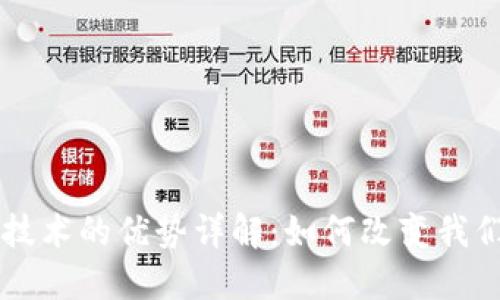 区块链技术的优势详解：如何改变我们的未来