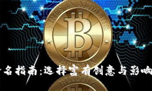 区块链公司命名指南：选择富有创意与影响力的主题名字