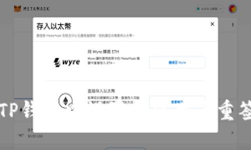 如何在TP钱包中设置和使用多重签名功能