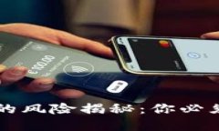 区块链授权套路的风险揭秘：你必须知道的五大