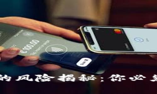 区块链授权套路的风险揭秘：你必须知道的五大陷阱