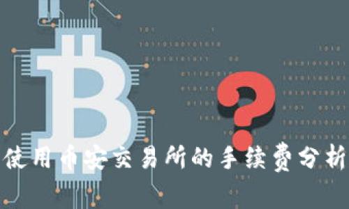 TP钱包使用币安交易所的手续费分析与建议