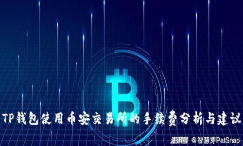 TP钱包使用币安交易所的手续费分析与建议