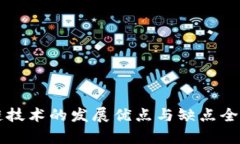 区块链技术的发展优点与缺点全面解析