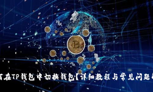 如何在TP钱包中切换钱包？详细教程与常见问题解答