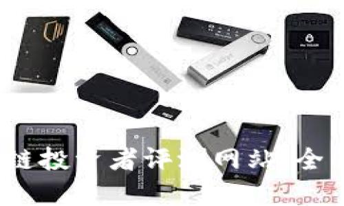 2023年最佳区块链投资者评测网站：全面指南与选择技巧