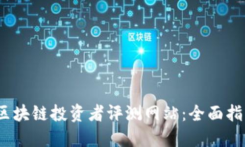 2023年最佳区块链投资者评测网站：全面指南与选择技巧