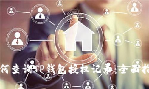 如何查询TP钱包授权记录：全面指南