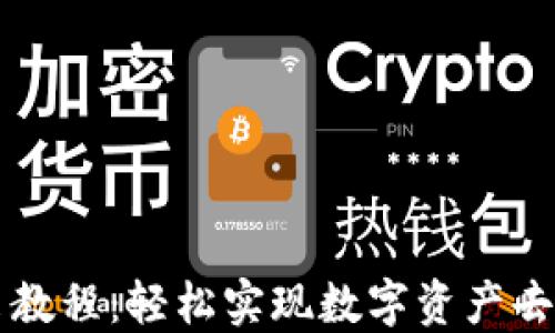 
TP钱包卖出教程：轻松实现数字资产去中心化交易