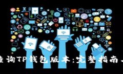 如何查询TP钱包版本：完整指南与技巧