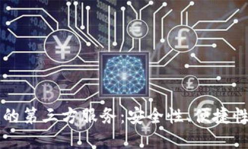 深入探讨TP钱包的第三方服务：安全性、便捷性与生态系统设计
