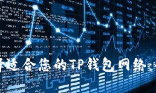 如何选择适合您的TP钱包网络：全面指南