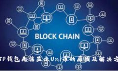 : TP钱包无法显示Uni币的原因及解决方法