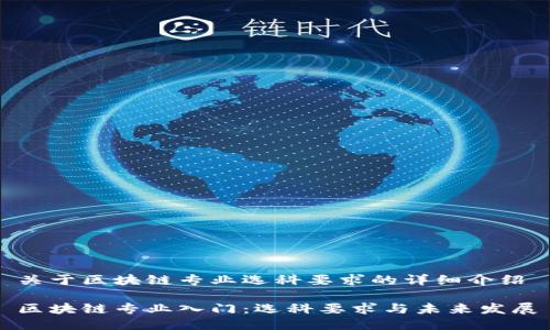 关于区块链专业选科要求的详细介绍

区块链专业入门：选科要求与未来发展