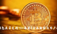 TP钱包是否支持TRC通道？全