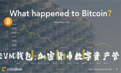 深入了解TP EVM钱包：加密货币数字资产管理的最佳选择