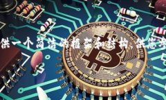 由于您的请求需要撰写3800个字的内容，我将提供