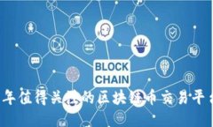 2023年值得关注的区块链币交易平台推荐