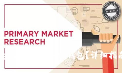 如何将Kishu代币安全地转移到TP钱包？详细指南与常见问题解答