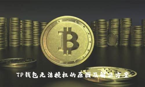 TP钱包无法授权的原因及解决方案