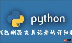 TP钱包删除交易记录的详细