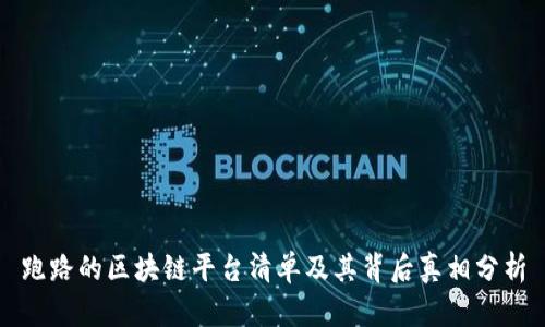 跑路的区块链平台清单及其背后真相分析