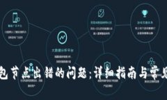 解决TP钱包节点出错的问题：详细指南与常见问题