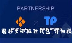 TP钱包如何将资产转移至小狐狸钱包：详细指南与