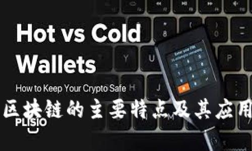 公有区块链的主要特点及其应用分析