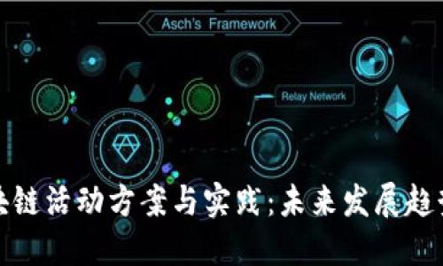 法国区块链活动方案与实践：未来发展趋势与机会