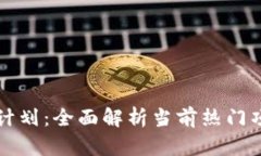 区块链优选计划：全面解析当前热门项目及其优