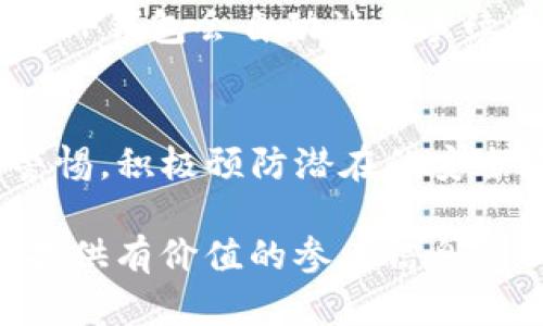   TP钱包的风险分析与防范措施 / 
 guanjianci TP钱包, 数字资产, 交易风险, 安全防护 /guanjianci 

随着区块链技术的发展和加密货币市场的迅速扩张，数字资产的管理工具——钱包，尤其是TP钱包（TokenPocket）也受到越来越多的关注。TP钱包作为一种去中心化的钱包，不仅支持多种区块链资产的存储和转账功能，还为用户提供了更为便捷的操作体验。然而，伴随其便利性而来的也是各种潜在的风险。本文将深入探讨TP钱包的风险、相关的安全防护措施，以及在使用过程中应注意的事项。

一、TP钱包的基本介绍

TP钱包（TokenPocket）是一款多链数字资产钱包，支持比特币、以太坊、波场等多种区块链资产的存储与管理。因其去中心化的特性，TP钱包不需要用户提供个人信息，从而保护了用户的隐私。此外，TP钱包还支持DApp（去中心化应用）访问，让用户能够更方便地进行数字资产的交互和使用。

TP钱包具有多个优点：
ul
  li安全性高：TP钱包采用私钥管理机制，用户的资产私钥保存在本地，不会上传至服务端，降低了被攻击的风险。/li
  li用户体验优良：TP钱包界面清晰、操作简单，适合所有层次的用户。/li
  li多链支持：TP钱包支持多种区块链资产，用户可以在一个平台上管理所有数字资产。/li
/ul

二、TP钱包的主要风险

尽管TP钱包具有多重优点，但用户在使用时也不能掉以轻心，以下是TP钱包可能面临的主要风险：

h41. 私钥泄露风险/h4
TP钱包的安全性主要依赖于用户的私钥。如果用户的私钥泄露，无论是通过钓鱼网站、恶意软件或是用户自身的操作失误，都会导致其资产被窃取。因此，用户必须妥善保管自己的私钥，并定期进行备份。

h42. 合约安全风险/h4
在使用TP钱包进行DApp交互时，用户需要与智能合约进行互动。如果智能合约存在漏洞或被恶意植入后门，用户的资产可能面临被盗取的风险。用户应选择信誉良好的DApp进行交易，尽量避免与不明来源的合约进行互动。

h43. 软件安全风险/h4
TP钱包的软件安全性是决定用户资产安全的关键。如果用户在未授权的渠道下载或更新TP钱包，有可能会下载到被篡改或植入恶意代码的版本。用户应只通过官方渠道进行软件下载与更新。

h44. 网络风险/h4
TP钱包的使用通常需要连接网络。在公共Wi-Fi环境下使用钱包，尤其是进行交易，容易被黑客攻击。因此，用户在使用TP钱包时应尽量避免连接不安全的网络，确保在专业的网络环境中进行操作。

三、如何提升TP钱包的安全性

为了降低使用TP钱包的风险，用户可以采取多种措施来提升其安全性：

h41. 私钥的安全管理/h4
首先，用户应将私钥妥善保管，尽量使用物理设备（如冷钱包）进行存储，避免与任何在线服务的接触。用户应定期进行备份，确保在丢失设备或遭遇意外情况下能够恢复自己的资产。

h42. 选择安全的DApp/h4
在与DApp交互时，用户应仔细研究其安全性与评价。选择信誉好的、经过审核的DApp进行操作，尽量避免使用不明来源的DApp，防止潜在的资产风险。

h43. 利用多重身份验证/h4
一些TP钱包提供多重身份验证的功能，用户可以开启这一选项，以提高安全性。即便黑客获取了用户的账户信息，也无法轻易进行交易。同时，用户在使用TP钱包时，应避免在同一设备上使用多个钱包，以降低风险。

h44. 注意网络安全/h4
在进行数字资产交易时，用户务必确保自己连接的是安全的网络。如有可能，尽量使用VPN（虚拟专用网络）进行加密。此外，不要随意点击来历不明的链接或下载不明的文件，以防遭受网络攻击。

四、TP钱包使用者常见问题解答

h41. 如何恢复丢失的TP钱包？/h4
首先，TP钱包是通过备份私钥或者助记词来恢复的。因此，当用户丢失钱包时，首先应查找个人的备份记录。若用户在设置TP钱包时进行了备份，那么只需输入私钥或助记词，按照提示进行恢复即可。如果没有备份，找回丢失的资产几乎是不可能的，提醒用户在设置钱包时务必备份相关信息。

h42. TP钱包是否支持多币种？/h4
TP钱包支持多种区块链资产的存储与管理，包括比特币、以太坊、波场等多个主流币种。用户可以在TP钱包中轻松管理多种数字资产，尽量避免使用多个钱包进行管理，以提高操作的便利性。

h43. TP钱包的手续费如何计算？/h4
TP钱包的手续费因交易的币种及网络情况而异。一般而言，用户在进行转账时需要支付相应的网络手续费（Gas费）。具体费用会根据当时的网络拥堵情况而有所不同。用户在进行交易时，TP钱包会自动计算手续费并展示，用户可根据实际情况进行选择。

h44. 如何确保TP钱包的安全性？/h4
确保TP钱包安全的关键在于妥善管理私钥、使用安全的网络环境和选择可信赖的DApp。此外，定期更新软件、使用多重身份验证等方式也是必不可少的。用户在使用TP钱包时，务必保持警惕，积极预防潜在的安全隐患。

总之，尽管TP钱包为用户提供了便利的数字资产管理选择，但在使用过程中，用户必须时刻警惕各种潜在的风险，并采取相应的防护措施来保障自己的资产安全。希望本文能为广大用户提供有价值的参考信息。