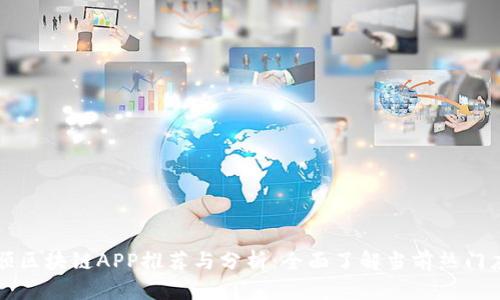 天顺区块链APP推荐与分析：全面了解当前热门应用