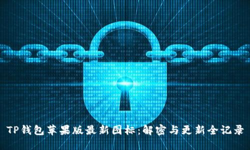 TP钱包苹果版最新图标：解密与更新全记录