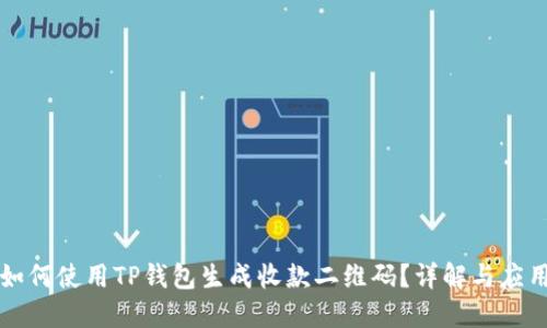 如何使用TP钱包生成收款二维码？详解与应用