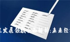 区块链重点发展领域全面解析：未来经济的驱动