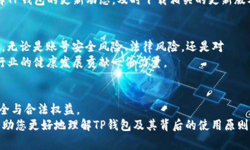 TP钱包刷号详解：安全性、操作步骤及常见问题全解析

TP钱包, 刷号, 加密货币, 数字资产/guanjianci

一、TP钱包简介
TP钱包是一款专为数字资产保管和管理而设计的移动应用程序，支持多种区块链工程和加密货币。随着加密货币的普及，越来越多的用户开始使用TP钱包来存储和管理他们的资产。相较于传统的钱包，TP钱包利用去中心化的特性，使资金更安全，用户更能掌控自己的财产。

二、什么是刷号？
在TP钱包的使用中，“刷号”是指通过某些手段，获取额外账号或者批量注册多个钱包账号的行为。虽然这种做法能短时间内满足某种需求，例如增加交易的灵活性或降低交易成本，但对于钱包的安全性以及合法性都有潜在的风险。
刷号带来的一个主要问题就是，用户可能会因为账户过多而无法有效管理，同时，也可能会被平台认定为恶意行为，从而导致账号被封或限权。

三、TP钱包刷号的操作步骤
尽管我们不推荐刷号，但为了让用户了解这个过程，这里将简要介绍通常的操作步骤。
h41. 准备阶段/h4
首先，用户需要准备好一个稳定的网络环境，确保操作过程中不会掉线。同时，要确保手机或设备的安全，避免在不安全的环境下输入个人信息。

h42. 选择服务/h4
在网络上找到提供TP钱包刷号服务的网站或工具。有些第三方服务提供了批量注册功能，但请注意，这类服务通常不受官方认可，存在安全隐患。

h43. 注册流程/h4
按照相关网站的步骤进行注册。这通常涉及到输入个人信息、电话验证码等安全验证信息。某些软件可能会要求使用VPN以更改IP地址，从而避免被检测到大量注册行为。

h44. 账户安全设置/h4
在成功注册多个账户后，需要及时设置每个账户的安全选项，包括更改密码、绑定安全邮箱等，以提高账户的安全性。

四、刷号的风险与影响
尽管刷号可能在短时间内带来一些便利，但其风险与影响却往往不容忽视。
h41. 账户被封/h4
大部分加密货币交易平台对于恶意注册行为采取严格的监管措施，用户一旦被发现刷号，所有相关账户可能会被封禁。这将直接导致用户的资产被锁定，无法自由交易。

h42. 安全隐患/h4
使用第三方工具或服务注册TP钱包账户时，用户的个人信息可能会被盗取，带来极大的安全风险。为了掩盖自己的行为，很多用户可能会在不安全的网络环境中操作，从而增加了设备被攻击的风险。

h43. 法律责任/h4
刷号的行为在某些国家及地区可能会触及法律底线，用户可能面临法律责任。因此，理性合规使用TP钱包显得尤为重要。

五、相关问题解析

h41. 如何安全使用TP钱包？/h4
为了安全地使用TP钱包，用户应该遵循以下几条基本原则：第一,下载钱包应用时务必通过正规渠道，例如官方应用商店或官方网站。第二,启用双重认证功能，为账户增加一层安全保护。第三,定期更改密码，确保资产安全。第四,不要在不安全的网络环境中进行交易，使用VPN时也要谨慎，不要暴露个人信息。
此外，用户还应该定期备份自己的助记词和私钥，并妥善存放，不要与他人分享。了解和掌握区块链基本知识和市场动态也是保护自己资金安全的方式。通过参加各类线上或线下的区块链活动，用户不断提升自己的知识体系。

h42. TP钱包与其他数字钱包的比较？/h4
TP钱包与其他数字钱包产品相比较，各有优势。首先，TP钱包支持多种数字资产和威望较高的区块链平台，使得用户可以灵活地管理、交易多种资产。其次，TP钱包在用户体验上做了大量的，比如简洁的界面、直观的操作等，这些都增强了用户的使用感受。
但与此同时，用户应该注意到不同钱包在安全性、功能、费用等方面的差异。某些钱包虽然功能丰富，但其私钥管理不当可能会导致资产丢失。在选择使用哪个钱包时，用户需要根据自己的需求和资金的使用情况进行全面考虑，选择一款适合自己的钱包。

h43. TP钱包支持哪些加密货币？/h4
TP钱包支持多个主流和非主流的加密货币，例如比特币、以太坊、莱特币等。其目的在于为用户提供更为丰富的资产选择。用户在进行币种交易时，建议定期关注市场行情以及各币种的动态，以更好地管理个人资产。
此外，TP钱包还支持更新和扩展新币种，用户可以根据需要随时添加其他数字资产。如果你有对某个新兴币种的投资兴趣，可以了解TP钱包的更新动态，及时下载相关的更新版本。

h44. 刷号是否值得？/h4
当我们考虑刷号的价值时，值得明确的是，虽然短时间内能带来一些操作上的便利，但是刷号带来的风险往往超过了其带来的好处。无论是账号安全风险、法律风险，还是对資產管理的影响，都可能导致用户最终失去财富。
建议用户在使用TP钱包时，始终坚持合法合规的原则，合理管理自己的数字资产，不仅能保障自己的资产安全，也能够为整个加密行业的健康发展贡献一份力量。

总结
虽然“刷号”在技术上可行，但其带来的风险与潜在问题不容小觑。因此，用户在使用TP钱包时，应遵守相关规定，确保自身的资产安全与合法权益。
毅然选择安全的方式使用TP钱包，不仅能保护个人利益，还能为整个加密货币生态系统的健康发展提供支持。希望这篇文章能够帮助您更好地理解TP钱包及其背后的使用原则。