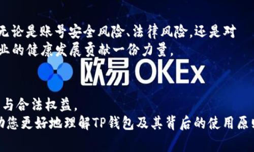 TP钱包刷号详解：安全性、操作步骤及常见问题全解析

TP钱包, 刷号, 加密货币, 数字资产/guanjianci

一、TP钱包简介
TP钱包是一款专为数字资产保管和管理而设计的移动应用程序，支持多种区块链工程和加密货币。随着加密货币的普及，越来越多的用户开始使用TP钱包来存储和管理他们的资产。相较于传统的钱包，TP钱包利用去中心化的特性，使资金更安全，用户更能掌控自己的财产。

二、什么是刷号？
在TP钱包的使用中，“刷号”是指通过某些手段，获取额外账号或者批量注册多个钱包账号的行为。虽然这种做法能短时间内满足某种需求，例如增加交易的灵活性或降低交易成本，但对于钱包的安全性以及合法性都有潜在的风险。
刷号带来的一个主要问题就是，用户可能会因为账户过多而无法有效管理，同时，也可能会被平台认定为恶意行为，从而导致账号被封或限权。

三、TP钱包刷号的操作步骤
尽管我们不推荐刷号，但为了让用户了解这个过程，这里将简要介绍通常的操作步骤。
h41. 准备阶段/h4
首先，用户需要准备好一个稳定的网络环境，确保操作过程中不会掉线。同时，要确保手机或设备的安全，避免在不安全的环境下输入个人信息。

h42. 选择服务/h4
在网络上找到提供TP钱包刷号服务的网站或工具。有些第三方服务提供了批量注册功能，但请注意，这类服务通常不受官方认可，存在安全隐患。

h43. 注册流程/h4
按照相关网站的步骤进行注册。这通常涉及到输入个人信息、电话验证码等安全验证信息。某些软件可能会要求使用VPN以更改IP地址，从而避免被检测到大量注册行为。

h44. 账户安全设置/h4
在成功注册多个账户后，需要及时设置每个账户的安全选项，包括更改密码、绑定安全邮箱等，以提高账户的安全性。

四、刷号的风险与影响
尽管刷号可能在短时间内带来一些便利，但其风险与影响却往往不容忽视。
h41. 账户被封/h4
大部分加密货币交易平台对于恶意注册行为采取严格的监管措施，用户一旦被发现刷号，所有相关账户可能会被封禁。这将直接导致用户的资产被锁定，无法自由交易。

h42. 安全隐患/h4
使用第三方工具或服务注册TP钱包账户时，用户的个人信息可能会被盗取，带来极大的安全风险。为了掩盖自己的行为，很多用户可能会在不安全的网络环境中操作，从而增加了设备被攻击的风险。

h43. 法律责任/h4
刷号的行为在某些国家及地区可能会触及法律底线，用户可能面临法律责任。因此，理性合规使用TP钱包显得尤为重要。

五、相关问题解析

h41. 如何安全使用TP钱包？/h4
为了安全地使用TP钱包，用户应该遵循以下几条基本原则：第一,下载钱包应用时务必通过正规渠道，例如官方应用商店或官方网站。第二,启用双重认证功能，为账户增加一层安全保护。第三,定期更改密码，确保资产安全。第四,不要在不安全的网络环境中进行交易，使用VPN时也要谨慎，不要暴露个人信息。
此外，用户还应该定期备份自己的助记词和私钥，并妥善存放，不要与他人分享。了解和掌握区块链基本知识和市场动态也是保护自己资金安全的方式。通过参加各类线上或线下的区块链活动，用户不断提升自己的知识体系。

h42. TP钱包与其他数字钱包的比较？/h4
TP钱包与其他数字钱包产品相比较，各有优势。首先，TP钱包支持多种数字资产和威望较高的区块链平台，使得用户可以灵活地管理、交易多种资产。其次，TP钱包在用户体验上做了大量的，比如简洁的界面、直观的操作等，这些都增强了用户的使用感受。
但与此同时，用户应该注意到不同钱包在安全性、功能、费用等方面的差异。某些钱包虽然功能丰富，但其私钥管理不当可能会导致资产丢失。在选择使用哪个钱包时，用户需要根据自己的需求和资金的使用情况进行全面考虑，选择一款适合自己的钱包。

h43. TP钱包支持哪些加密货币？/h4
TP钱包支持多个主流和非主流的加密货币，例如比特币、以太坊、莱特币等。其目的在于为用户提供更为丰富的资产选择。用户在进行币种交易时，建议定期关注市场行情以及各币种的动态，以更好地管理个人资产。
此外，TP钱包还支持更新和扩展新币种，用户可以根据需要随时添加其他数字资产。如果你有对某个新兴币种的投资兴趣，可以了解TP钱包的更新动态，及时下载相关的更新版本。

h44. 刷号是否值得？/h4
当我们考虑刷号的价值时，值得明确的是，虽然短时间内能带来一些操作上的便利，但是刷号带来的风险往往超过了其带来的好处。无论是账号安全风险、法律风险，还是对資產管理的影响，都可能导致用户最终失去财富。
建议用户在使用TP钱包时，始终坚持合法合规的原则，合理管理自己的数字资产，不仅能保障自己的资产安全，也能够为整个加密行业的健康发展贡献一份力量。

总结
虽然“刷号”在技术上可行，但其带来的风险与潜在问题不容小觑。因此，用户在使用TP钱包时，应遵守相关规定，确保自身的资产安全与合法权益。
毅然选择安全的方式使用TP钱包，不仅能保护个人利益，还能为整个加密货币生态系统的健康发展提供支持。希望这篇文章能够帮助您更好地理解TP钱包及其背后的使用原则。