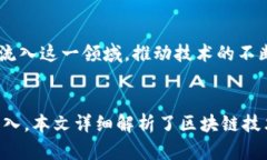 区块链技术开发的上市公司全面解析区块链技术