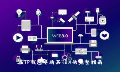 在TP钱包中购买TRX的完整指南