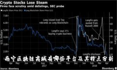 南宁区块链商城有哪些平台及其特点分析
